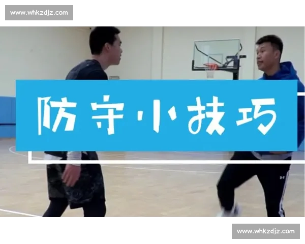 从脚步到预判全方位提升篮球防守技巧系统训练与实战运用